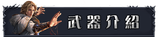 武器介紹