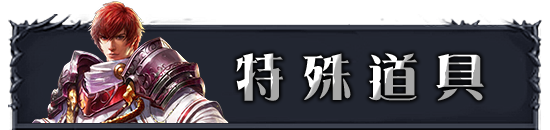 特殊道具