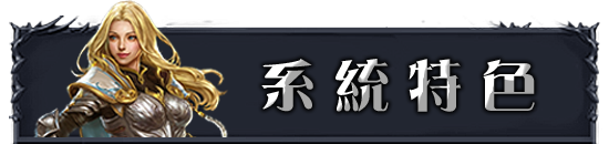 系統特色
