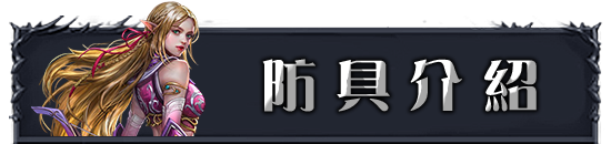 防具介紹